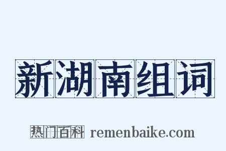 新湖南组词是什么意思的图片